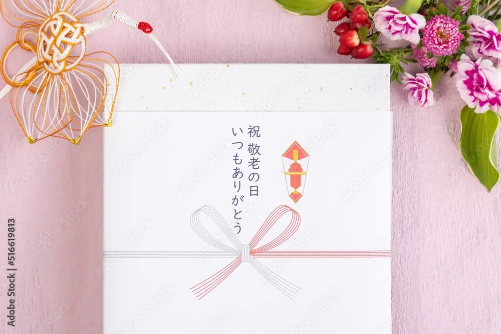 敬老の日の贈り物